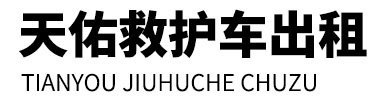 大兴安岭天佑救护车出租